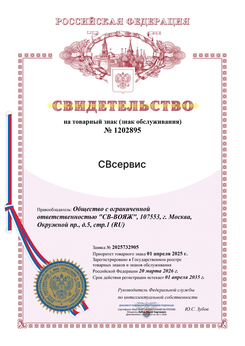 Свидетельство на товарный знак СВсервис